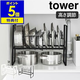 【特典付き】［ シンク下高さ調整鍋蓋＆フライパン収納ラック 2段 タワー ］山崎実業 tower フライパンスタンド 調理器具 鍋蓋 収納 引き出し フライパン 鍋 キッチン収納 北欧 おしゃれ モノトーン yamazaki ブラック ホワイト 5593 5594【ポイント5倍 送料無料】 公式