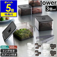 【特典付き】［ 密閉保存容器 タワー 200mL / バルブ付き密閉保存容器 トング付き / スプーン付き 3個セ…