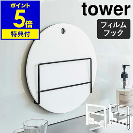 【特典付】［ フィルムフック 布巾＆まな板ホルダー タワー ］山崎実業 tower キッチン 収納 ホルダー ふきん キッチンクロス ボトルブラシ まな板 スプレー 掃除用品 シンク 台所 シンプル おしゃれ yamazaki タワーシリーズ ブラック ホワイト 6917 6918【送料無料】 公式