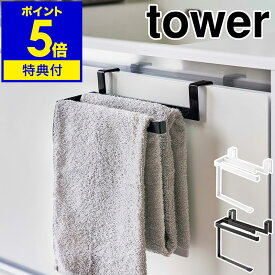 【特典付き】［ 挟み込み防止タオルハンガー タワー ］山崎実業 tower タオル掛け タオルバー キッチン 台所 シンク下 タオルハンガー 洗面台 洗面所 タオル 収納 布巾 ふきん掛け シンプル おしゃれ yamazaki タワーシリーズ ブラック ホワイト 6708 6709【送料無料】 公式