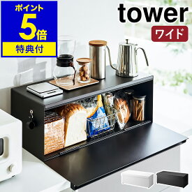 【特典付き】［ ブレッドケース タワー ワイド ］山崎実業 tower パンケース ブレッドボックス パン入れ 食パンケース キッチン収納 トースター ラック 一斤 1斤 2斤 二斤 調味料入れ 保存 おしゃれ yamazaki ブラック ホワイト 3022 3023【ポイント5倍 送料無料】 公式