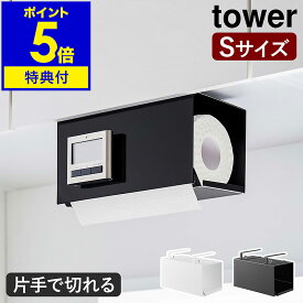 【特典付】［ 片手でカット戸棚下キッチンペーパーホルダー タワー カバー付き S ］山崎実業 tower キッチンペーパー ホルダー 戸棚下 収納 ロールペーパー カバー 吊り戸棚 ペーパーハンガー キッチン収納 台所 シンプル おしゃれ yamazaki 3006 3007【送料無料】 公式