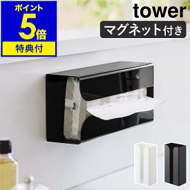 【特典付き】［ マグネットポリ袋＆キッチンペーパーホルダー タワー ］山崎実業 tower ペーパーホルダー マグネット 冷蔵庫 ティッシュ 収納 磁石 ポリ袋収納 ストッカー ポリ袋ホルダー キッチン 台所 おしゃれ yamazaki ブラック ホワイト 3773 3774 公式