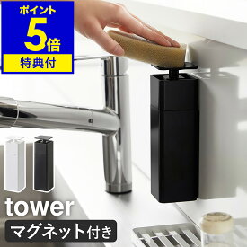 【特典付き】［ 片手で出せるマグネットディスペンサー タワー ］山崎実業 tower 洗剤 ディスペンサー 磁石 片手 詰め替えボトル 洗剤ボトル 食器用洗剤 容器 浮かせて収納 北欧 おしゃれ モノトーン yamazaki ブラック ホワイト 3679 3680【ポイント5倍 送料無料】 公式