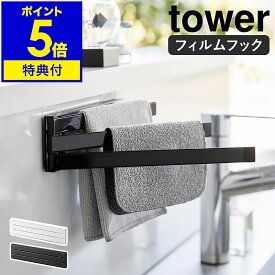 【特典付き】［ フィルムフック布巾ハンガー タワー ］山崎実業 tower 布巾かけ 布巾掛け ふきん掛け 布巾 収納 ハンガー フキン掛け 壁面 キッチンタオルハンガー タオル 掛け おしゃれ モノトーン yamazaki ブラック ホワイト 2165 2166【ポイント5倍 送料無料】 公式