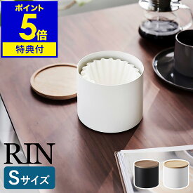 特典付［ バスケット型コーヒーペーパーフィルターケース リン S ］山崎実業 RIN コーヒーフィルター 収納ケース 蓋付き 容器 ペーパーフィルター ホルダー 紙フィルター 収納 珈琲 ドリップ シンプル おしゃれ 木目 yamazaki 公式 ブラウン ナチュラル 4566 4567