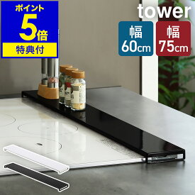 【特典付】［ 排気口カバー フラットタイプ W60 / W75 タワー ］山崎実業 公式 tower 排気口 カバー 60cm 75cm フラット キッチン コンロ グリル カバー コンロカバー ラック ガスコンロ IHコンロ 汚れ防止 油はね 油跳ね ガード 掃除 コンロ台 yamazaki 5734 5735 5736 5737