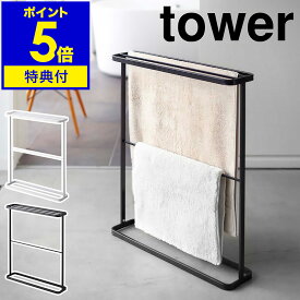 【特典付き】［ tower バスタオルハンガー ］タオルハンガー バスタオルハンガー タオルスタンド バスタオルスタンド タワー 収納 省スペース バス 室内干し タオル掛け バスタオル掛け タオルかけ タオルバー タオル干し 洗濯物干し 山崎実業 yamazaki 公式