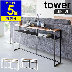 ［ ソファー裏コンソールテーブル 棚付き タワー ］山崎実業 tower ソファー 後ろ 収納 ソファ 裏 オープンラック リビング収納 棚 シェルフ ディスプレイラック 飾り棚 木製 テーブル 廊下 玄関収納 ラック スリム 北欧 おしゃれ yamazaki ホワイト ブラック 2028 2029 公式