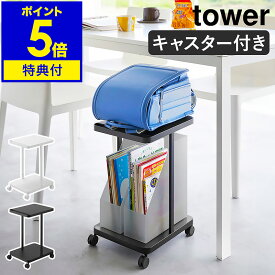 【特典付き】［ ランドセル収納ラック タワー キャスター付き 2段 ］山崎実業 tower フック付き ランドセルラック ワゴン リュック 子供部屋 リビング ダイニング 収納雑貨 教科書 おしゃれ シンプル yamazaki 公式 モノトーン 黒 白 ブラック ホワイト 1747 1748