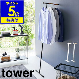 特典付き［ 衣類スチーマー用アイロン掛けハンガー タワー ］山崎実業 tower ハンガーラック 壁 立て掛け スチーマー用 アイロン台 アイロン掛け 立ったまま ハンガー スリム 玄関 おしゃれ シンプル yamazaki ブラック ホワイト 5972 5973【ポイント5倍 送料無料】 公式