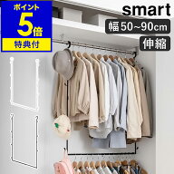 【特典付き】［ 伸縮収納力アップ2段ハンガー スマート ］山崎実業 smart 収納 ハンガー 衣類収納 伸縮ハ…