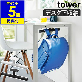 特典付き［ デスク下ランドセル&リュックハンガー タワー ］山崎実業 tower 新商品 ランドセルラック ランドセル 収納 ハンガー 壁面 壁掛け 勉強机 天板下 収納ハンガー キッチンカウンター 通園 通学 子供 鞄 おしゃれ シンプル yamazaki 公式 ブラック ホワイト 2032 2033