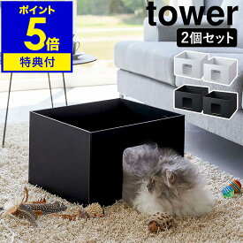 【特典付き】［ キャットボックス タワー 2個組 ］山崎実業 tower キャットハウス ダンボール 猫ハウス ネコ 猫 箱 ペットハウス 段ボール ボックス ねこ 紙製 2個セット 北欧 おしゃれ モノトーン yamazaki ブラック ホワイト 6137 6138【ポイント5倍 送料無料】 公式