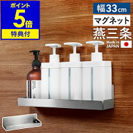 店舗限定【特典付き】日本製 ステンレス マグネット ラック 燕三条 33センチ 浮かせる収納 壁面収納 浴室…