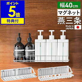 店舗限定【特典付き】日本製 燕三条 ステンレス マグネット ラック 40センチ 浮かせる収納 壁面収納 浴室収納 収納 かご カゴ バスルーム お風呂 浴室 キッチン 冷蔵庫 バスラック バスルームラック ボトルラック 収納ラック［ マグネット付きバスルームラック 幅40cm ］