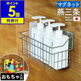 店舗限定【特典付き】日本製 燕三条 お風呂 バスケット ステンレス マグネット 浮かせる収納 お風呂収納 浴室収納 ラック 棚 かご カゴ 収納 おもちゃ 収納 キッチン 冷蔵庫 ボトルラック シャンプー バスラック バスルーム［ マグネット付きおもちゃバスケット ］
