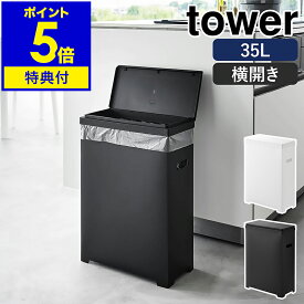 【特典付き】［ スリム蓋付きゴミ箱 タワー 横開きタイプ ］山崎実業 tower ゴミ箱 45Lゴミ袋対応 35L ごみ箱 分別 ふた付き フタ 折りたたみ ダストボックス キッチン 北欧 おしゃれ モノトーン yamazaki 公式 ブラック ホワイト 1524 1525【ポイント5倍 送料無料】