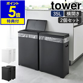 【特典付き】［ スリム蓋付きゴミ箱 タワー 横開きタイプ 2個組 ］山崎実業 tower ゴミ箱 45Lゴミ袋対応 35L ごみ箱 分別 ふた付き フタ 折りたたみ ダストボックス キッチン おしゃれ モノトーン yamazaki 公式 ブラック ホワイト 1526 1527【ポイント5倍 送料無料】