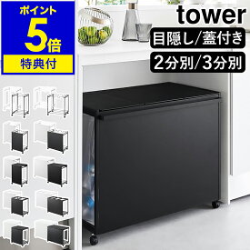 2大特典［ 分別ダストワゴン タワー / 蓋付き / 目隠し / 2分別 / 3分別 / 45L ］山崎実業 tower ゴミ箱 ごみ箱 ダストボックス ゴミ袋ハンガー フタ付き ふた 分別 ゴミ袋ホルダー キャスター付き レジ袋ホルダー 大容量 黒 白 おしゃれ キッチン カウンター下 北欧 公式
