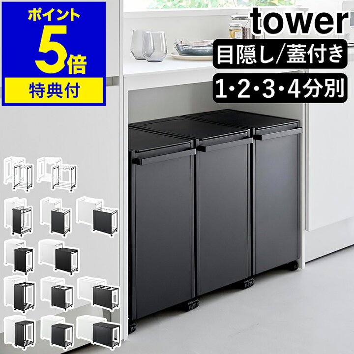 楽天市場】【特典付】［ ダストワゴンシリーズ タワー ］山崎実業 
