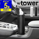 【特典付き】［ ボトル型蓋付きティッシュケース タワー ］山崎実業 tower 車内 車用 フタ付き ドリンクホルダー 省スペース コンパクト スリム キッチン リビング ティッシュペーパー 北欧 おしゃれ yamazaki 公式 モノトーン ブラック ホワイト 1828 1829【送料無料】