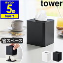 【特典付き】［ コンパクトティッシュケース タワー スクエア ］ 山崎実業 tower ティッシュケース ティッシュカバー 省スペース スリム コンパクト ティッシュ ケース カバー 洗面所 卓上 おしゃれ yamazaki 公式 ブラック ホワイト 10054 10055【ポイント5倍 送料無料】
