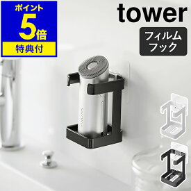 【特典付き】［ フィルムフックフェイシャルグッズ収納ラック タワー ］山崎実業 tower 洗面台 洗面シンク 洗面所 洗顔料 洗面収納 シェーバー 髭剃り 美顔器 充電 壁 北欧 おしゃれ モノトーン yamazaki 公式 ブラック ホワイト 1670 1671【ポイント5倍 送料無料】