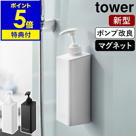 【特典付き】［ たっぷり洗剤が出るマグネットディスペンサー タワー ］山崎実業 tower ソープボトル 詰め替えボトル 磁石 容器 シャンプーボトル ソープポンプ 壁面 浮かせる 収納 北欧 おしゃれ yamazaki 公式 モノトーン ブラック ホワイト 1532 1533 1534 1535 1536 1537