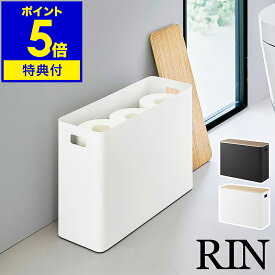【特典付き】［ 蓋付きトイレ用品収納 リン ］山崎実業 RIN トイレ トイレ収納 トイレットペーパー トイレクリーナー 除菌シート 収納ボックス 収納ケース ふた付き 蓋トイレ小物 サニタリー 生理用品 ストッカー 北欧 おしゃれ yamazaki 公式 ブラウン ナチュラル 1320 1321
