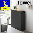 【特典付き】［ 隠せるトイレ引き出し収納 タワー ］山崎実業 tower トイレ収納 ラック スリム トイレラック キャスタ…