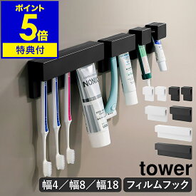 【ヒルナンデスで紹介】特典付［ フィルムフック差し込み式歯ブラシ＆チューブホルダー タワー W4（ 2個組 ）/ W9 / W18 ］山崎実業 tower 歯ブラシホルダー 歯ブラシ収納 浮かせる収納 洗面台 お風呂 バスルーム おしゃれ yamazaki 公式 1493 1494 1495 1496 1497 1498