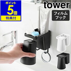 【特典付き】［ フィルムフック1人用歯ブラシホルダー＆マグネットタンブラー タワー ］山崎実業 tower 歯磨き コップ マグネット 浮かせる コップホルダー 洗面所 収納 歯ブラシ 壁面 おしゃれ yamazaki 公式 ブラック ホワイト 1295 1296【ポイント5倍 送料無料】