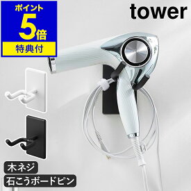 【特典付き】［ ウォール角度調節ドライヤーホルダー タワー 石こうボード壁対応 ］山崎実業 tower ドライヤースタンド ホルダー ドライヤー収納 ドライヤーラック ハンズフリー 壁 浮かせて収納 北欧 おしゃれ yamazaki 公式 モノトーン ブラック ホワイト 10104 10105