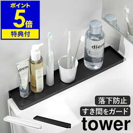 【特典付き】［ 洗面台横隙間トレー タワー ］山崎実業 tower すきま収納 洗面台 隙間 ガード 落下防止 収納 便利 小物置き 工具不要 省スペース 洗面所 マンション 賃貸住宅 リフォーム おしゃれ yamazaki 公式 ブラック ホワイト 10135 10136【ポイント5倍 送料無料】