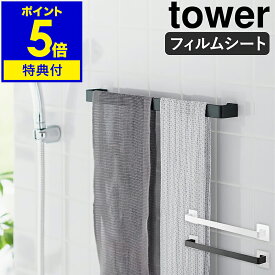 【特典付き】［ フィルムシートタオルハンガー タワー W43 ］山崎実業 tower タオルハンガー タオル掛け タオルかけ タオル干し タオルホルダー タオルバー キッチン 洗面所 北欧 おしゃれ yamazaki 公式 モノトーン ブラック ホワイト 10023 10024【ポイント5倍 送料無料】