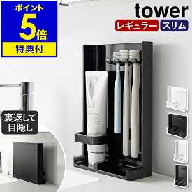 【特典付き】［ 目隠し歯ブラシ＆チューブスタンド タワー レギュラー / スリム ］山崎実業 tower 歯ブラシスタンド 歯ブラシ スタンド 歯ブラシ掛け 歯ブラシ収納 隠す 目隠し 浮かせる ハブラシ 立て 収納 一人暮らし おしゃれ yamazaki 公式 モノトーン ブラック ホワイト