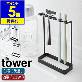 【特典付き】［ 歯ブラシスタンド 5連 ／ 歯ブラシ＆替え歯ブラシスタンド タワー 2段 ］ 山崎実業 tower 歯ブラシホルダー 歯ブラシ立て 歯ブラシ置き 歯磨き 収納 ホルダー ハブラシ 立て 掛け 5本 11本 シェーバー ホワイト ブラック 白 黒 おしゃれ 北欧 yamazaki 公式