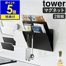 【特典付き】［ マグネット縦横連結プリント収納ラック タワー 2個組 ］プリントケース レターケース 2個セット マグネット 書類 収納 ファイル ホルダー キッチン 壁面収納 磁石 冷蔵庫横 ウォールポケット 子供部屋 学校 北欧 yamazaki 公式 ブラック ホワイト 1341 1342