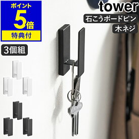 【特典付き】［ ウォールフック タワー 3個組 石こうボード壁対応 ］山崎実業 tower 壁面収納 壁掛け 小物掛け キーフック 石膏ボードピン 木ネジ ウォールフック 帽子 通園 通学 玄関 リビング 石膏 北欧 おしゃれ yamazaki 公式 モノトーン ブラック ホワイト 1688 1689