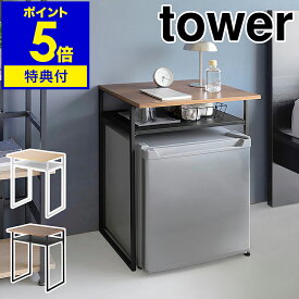【特典付き】［ 引き出し付き冷蔵庫上ラック タワー 45L用 ］山崎実業 tower スチールラック ラック デッドスペース サイドテーブル ミニテーブル 収納棚 リビング ベッドルーム キッチン 小型冷蔵庫 北欧 おしゃれ yamazaki 公式 モノトーン ブラック ホワイト 1487 1488
