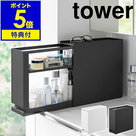 【特典付き】［ 隠せる引き出し収納 タワー ］山崎実業 tower 2段 収納ケース 収納ボックス 調味料ラック 隠せる 引き出し 棚 ラック 収納 玄関収納 トイレ収納 洗面収納 キッチン マグネット リビング 北欧 おしゃれ yamazaki 公式 モノトーン ブラック ホワイト 1428 1429