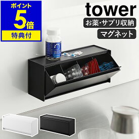 【特典付き】［ マグネットお薬＆サプリメント収納ケース タワー ］山崎実業 tower 薬 収納 薬ケース サプリメントケース 磁石 壁面収納 仕切り 壁掛け 飲み忘れ防止 薬箱 おしゃれ 薬入れ 錠剤 yamazaki 公式 ブラック ホワイト 1357 1358【ポイント5倍 送料無料】