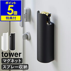【特典付き】［ マグネット目隠しスプレーホルダー タワー ］山崎実業 tower スプレー 収納 隠せる 浮かせる収納 玄関 冷蔵庫 磁石 殺虫剤 潤滑剤 消臭スプレー 防水スプレー スプレーボトル 懐中電灯 北欧 おしゃれ yamazaki 公式 モノトーン ブラック ホワイト 8237 8238