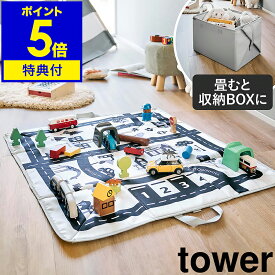 【特典付き】［ プレイマットにもなるおもちゃ収納 タワー ］山崎実業 tower キッズマット 折りたたみ プレイマット キッズラグ 折り畳み 子供部屋 トイラグ 道路柄 カラーボックス 収納ケース おしゃれ yamazaki 公式 ライトグレー 10169【ポイント5倍 送料無料】