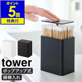 【特典付き】［ ポップアップ式綿棒ケース タワー ］ 山崎実業 tower 綿棒 ケース 綿棒入れ ポップアップ 綿棒ケース おしゃれ ワンプッシュ 仕切り付き 楊枝入れ 爪楊枝 楊枝ケース つまようじ yamazaki 公式 ブラック ホワイト 10284 10285【ポイント5倍 送料無料】