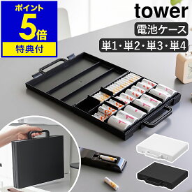 【特典付き】［ ハンドル付きスリム分別電池ケース タワー ］ 山崎実業 tower 乾電池ケース 単3 電池 ケース 単4 単2 単1 形 保管 おしゃれ 単3電池 収納ケース 単4電池 入れ 備え 備蓄 防災グッズ yamazaki 公式 ブラック ホワイト 10462 10463【ポイント5倍 送料無料】
