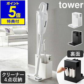 【特典付き】［ スティッククリーナー＆ツールオーガナイザー タワー ］山崎実業 tower 掃除機用スタンド コードレスクリーナースタンド スティッククリーナースタンド おしゃれ 掃除用品 収納 yamazaki 公式 ブラック ホワイト 1553 1554【ポイント5倍 送料無料】