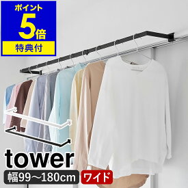 【特典付き】［ 鴨居伸縮室内物干しハンガー タワー 奥行ワイド ］山崎実業 tower 室内物干し 部屋干し 室内物干しハンガー 物干し竿 窓枠 鴨居 ランドリー 洗面所 洗濯物 衣類収納 梅雨 新生活 伸縮 北欧 おしゃれ yamazaki 公式 モノトーン ブラック ホワイト 1588 1589
