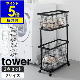 【2大特典付】［ ランドリーワゴン＋バスケット タワー レギュラー ／ スリム ］ 山崎実業 公式 tower ランドリーバスケット 2段 ラック キャスター付 ランドリー収納 ランドリーラック スリム 洗濯カゴ 洗濯かご 籠 カゴ 収納 大容量 おしゃれ 脱衣かご ブラック ホワイト